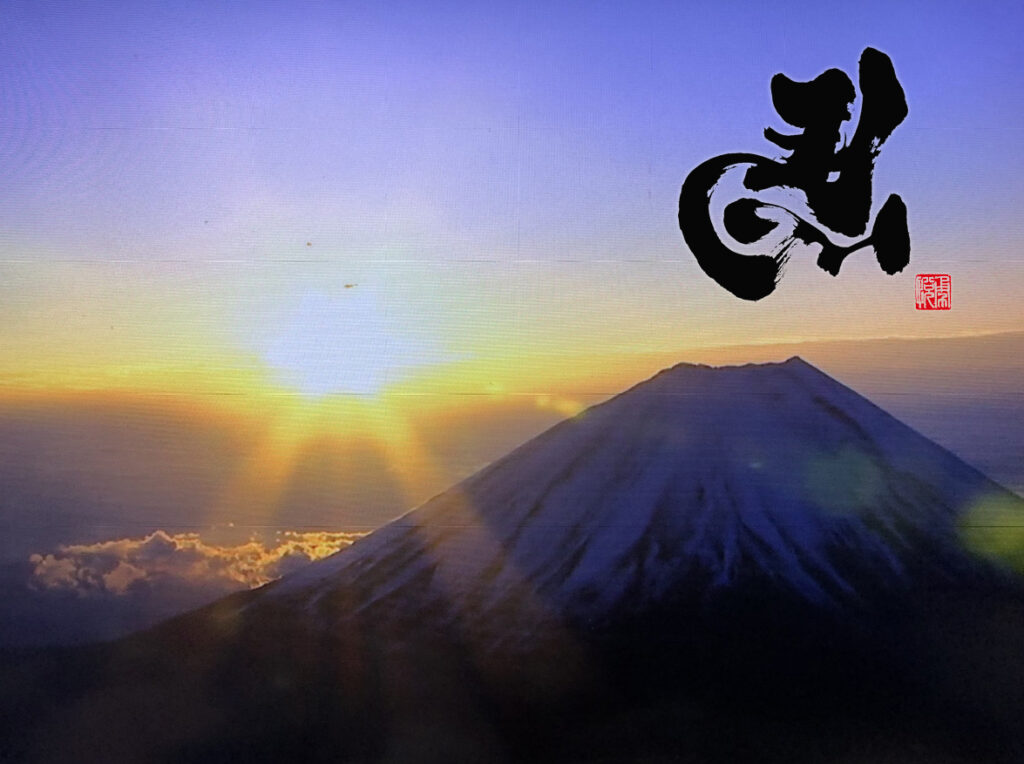 初日の出　富士山と左馬　書家二階堂勇悦